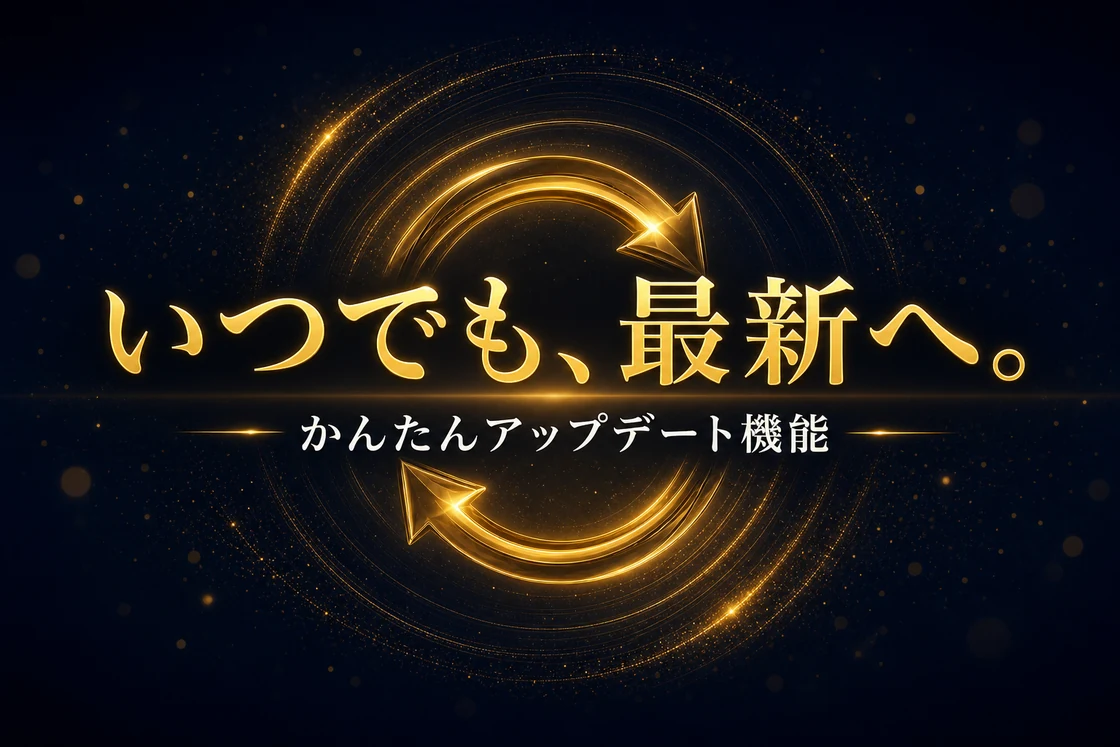 「いつでも、最新へ。 かんたんアップデート機能」金色の循環矢印が輝くアップデート告知バナー