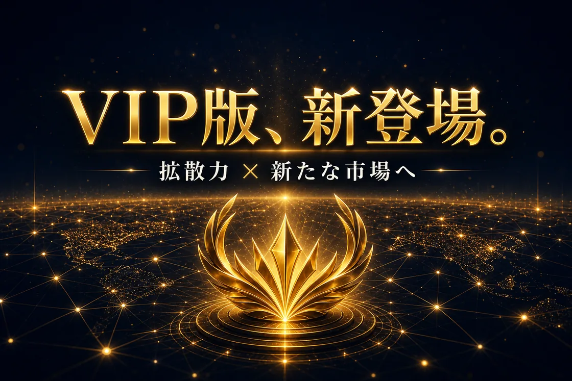 「VIP版、新登場。 拡散力 × 新たな市場へ」金色のエンブレムとネットワークが広がるアップデート告知バナー